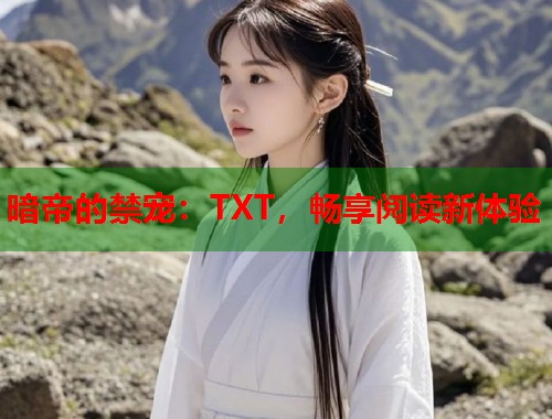 暗帝的禁宠：TXT，畅享阅读新体验  第1张