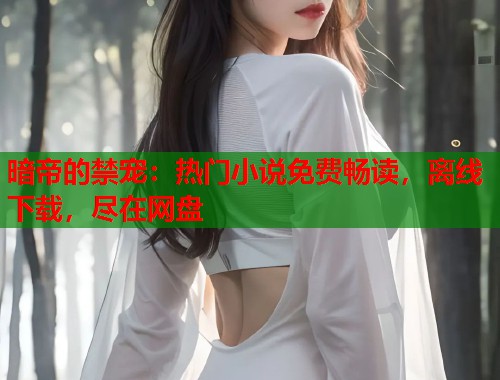 暗帝的禁宠：热门小说免费畅读，离线下载，尽在网盘  第2张