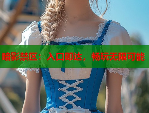 暗影禁区：入口即达，畅玩无限可能  第1张