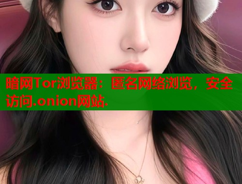 暗网Tor浏览器：匿名网络浏览，安全访问.onion网站.  第1张