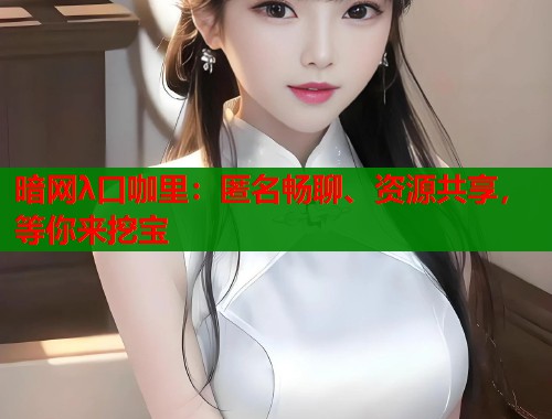 暗网λ口咖里：匿名畅聊、资源共享，等你来挖宝  第1张