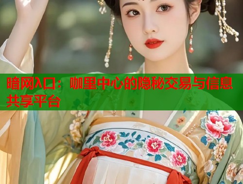 暗网λ口：咖里中心的隐秘交易与信息共享平台  第1张
