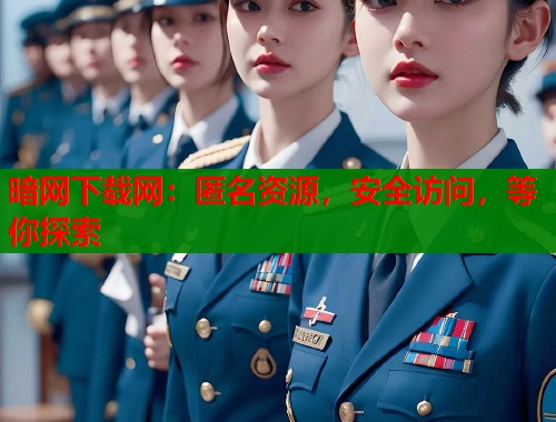 暗网下载网：匿名资源，安全访问，等你探索  第1张