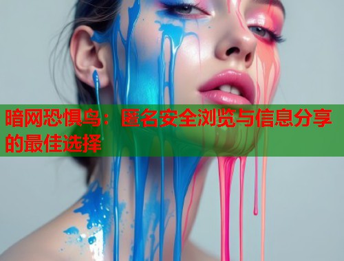 暗网恐惧鸟：匿名安全浏览与信息分享的最佳选择  第1张