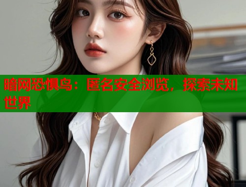 暗网恐惧鸟：匿名安全浏览，探索未知世界  第1张