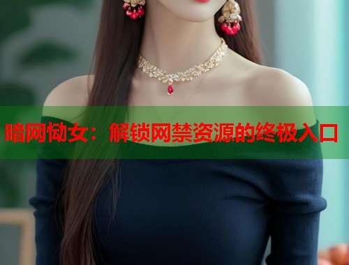 暗网恸女：解锁网禁资源的终极入口  第1张