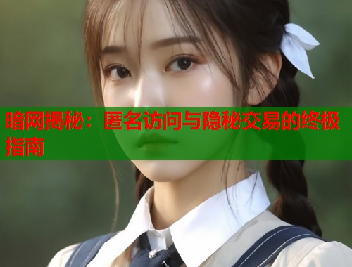 暗网揭秘：匿名访问与隐秘交易的终极指南  第1张