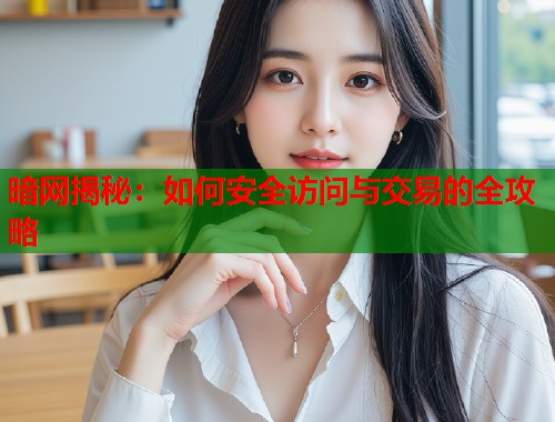 暗网揭秘：如何安全访问与交易的全攻略  第2张