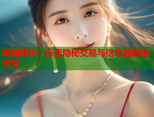 暗网揭秘：探索隐秘交易与信息的黑暗世界  第1张