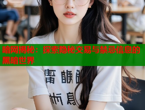 暗网揭秘：探索隐秘交易与禁忌信息的黑暗世界  第2张
