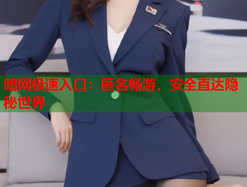 暗网极速入口：匿名畅游，安全直达隐秘世界  第2张