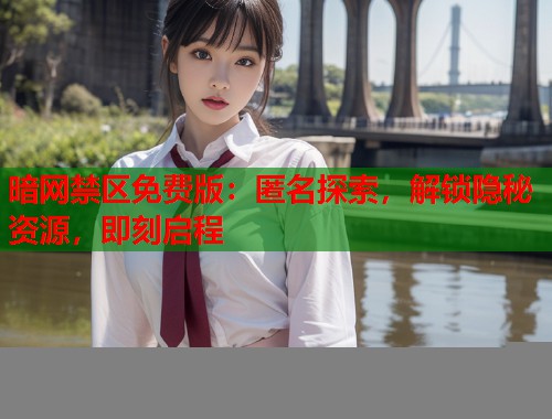 暗网禁区免费版：匿名探索，解锁隐秘资源，即刻启程  第1张