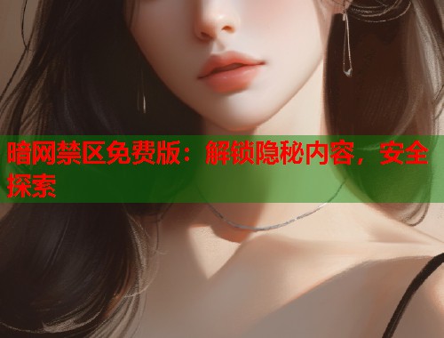 暗网禁区免费版：解锁隐秘内容，安全探索  第1张
