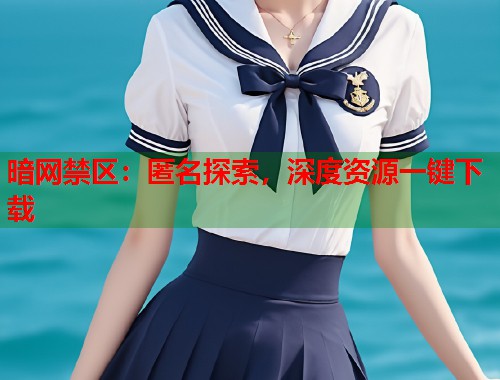 暗网禁区：匿名探索，深度资源一键下载  第1张