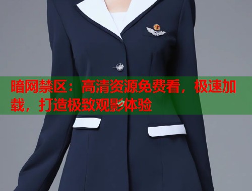 暗网禁区：高清资源免费看，极速加载，打造极致观影体验  第1张