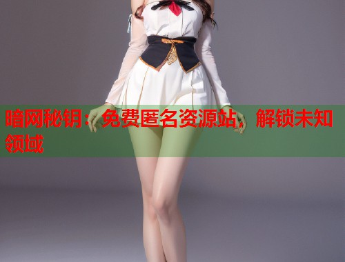 暗网秘钥：免费匿名资源站，解锁未知领域  第1张