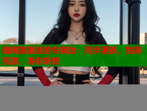 暗网美剧迷的专属地：同步更新，独家资源，等你来挖  第1张