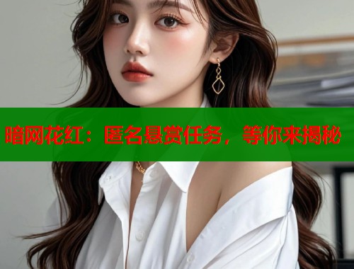 暗网花红：匿名悬赏任务，等你来揭秘  第1张