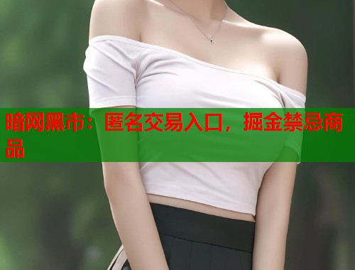 暗网黑市：匿名交易入口，掘金禁忌商品  第1张