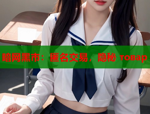 暗网黑市：匿名交易，隐秘 товар  第1张