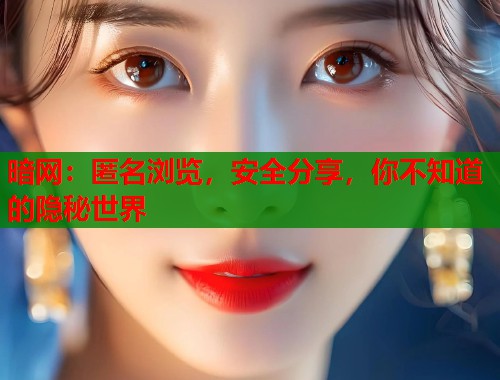 暗网：匿名浏览，安全分享，你不知道的隐秘世界  第2张