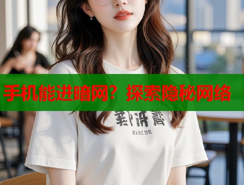 手机能进暗网？探索隐秘网络  第1张