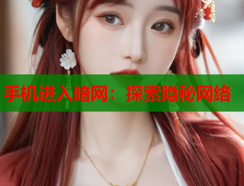 手机进入暗网：探索隐秘网络  第1张