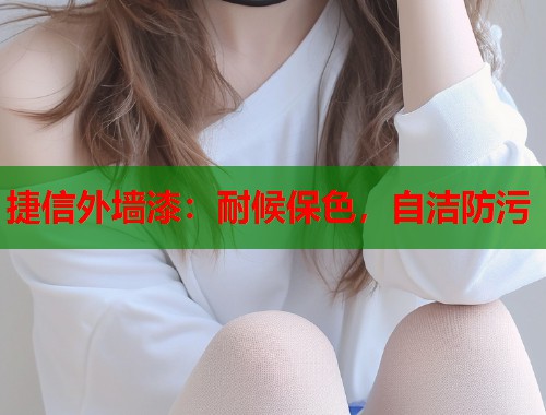 捷信外墙漆：耐候保色，自洁防污  第2张