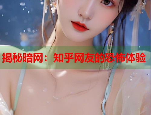 揭秘暗网：知乎网友的恐怖体验  第1张