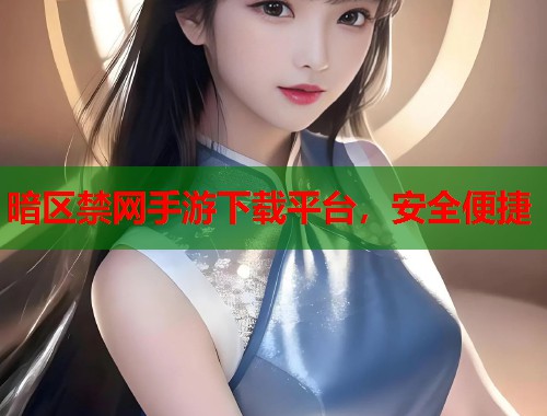 暗区禁网手游下载平台，安全便捷  第1张