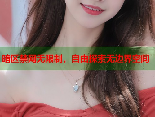 暗区禁网无限制，自由探索无边界空间  第1张