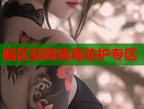 暗区禁网病毒防护专区  第1张