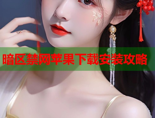 暗区禁网苹果下载安装攻略  第1张