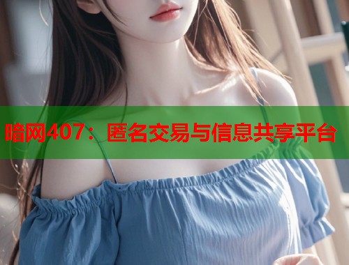 暗网407：匿名交易与信息共享平台  第2张