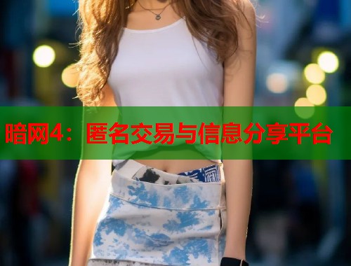 暗网4：匿名交易与信息分享平台  第1张