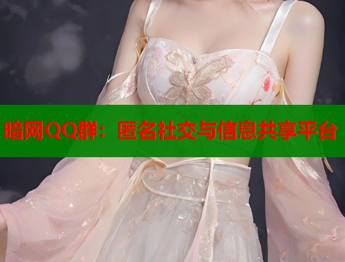 暗网QQ群：匿名社交与信息共享平台  第2张