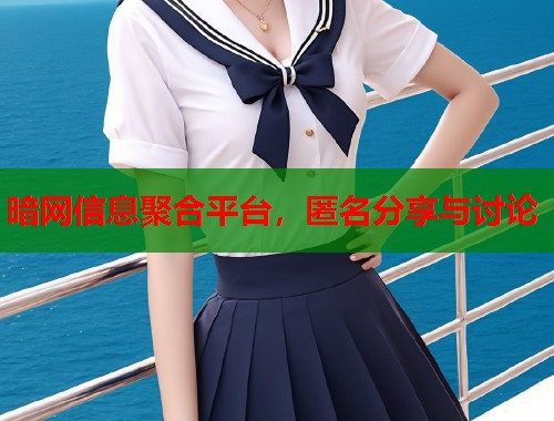 暗网信息聚合平台，匿名分享与讨论  第1张