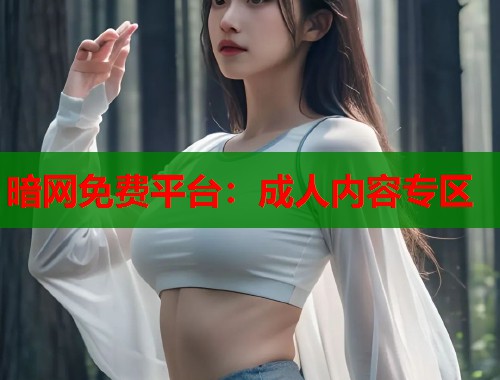 暗网免费平台：成人内容专区  第2张