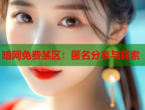 暗网免费禁区：匿名分享与探索  第2张