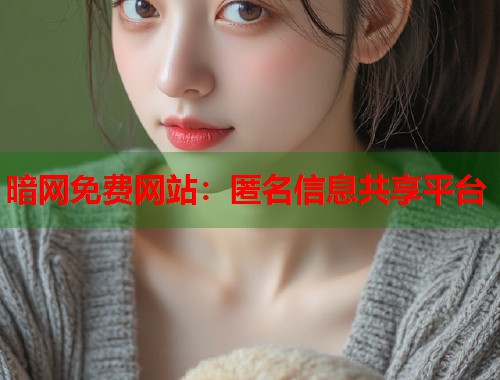 暗网免费网站：匿名信息共享平台  第1张