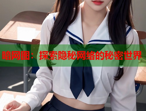 暗网图：探索隐秘网络的秘密世界  第1张