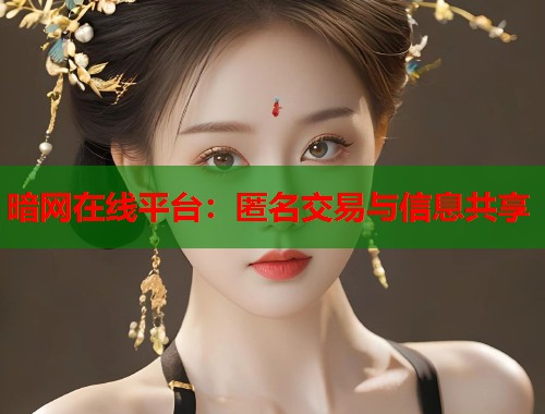 暗网在线平台：匿名交易与信息共享  第1张