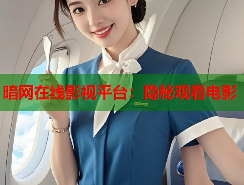 暗网在线影视平台：隐秘观看电影  第1张