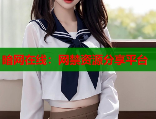 暗网在线：网禁资源分享平台  第1张