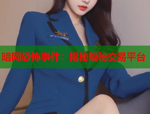 暗网恐怖事件：揭秘隐秘交易平台  第1张