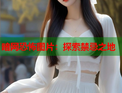 暗网恐怖图片：探索禁忌之地  第1张
