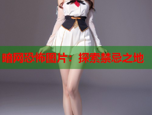 暗网恐怖图片：探索禁忌之地  第2张