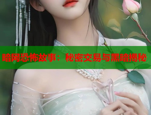暗网恐怖故事：秘密交易与黑暗揭秘  第2张