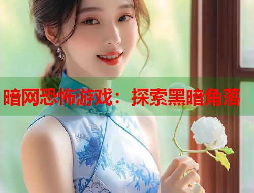 暗网恐怖游戏：探索黑暗角落  第1张