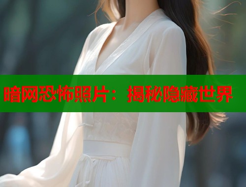 暗网恐怖照片：揭秘隐藏世界  第1张